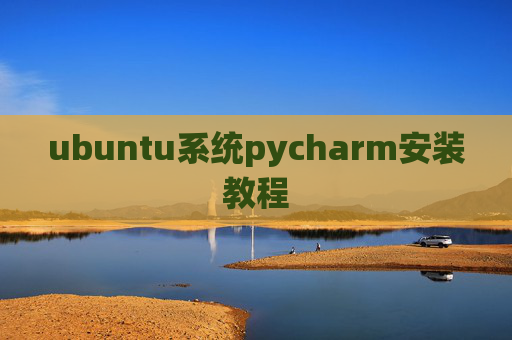 ubuntu系统pycharm安装教程