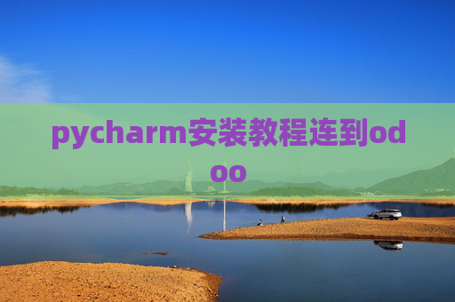 pycharm安装教程连到odoo
